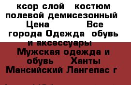 ксор слой 4 костюм полевой демисезонный › Цена ­ 4 500 - Все города Одежда, обувь и аксессуары » Мужская одежда и обувь   . Ханты-Мансийский,Лангепас г.